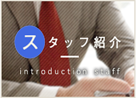 スタッフの魅力