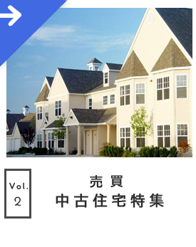 中古住宅