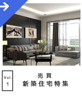 新築売買物件特集
