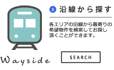 路線・駅から探す